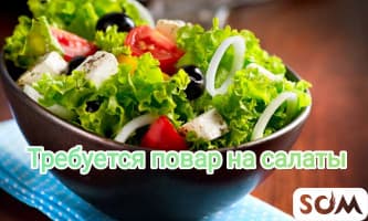 Требуется повар на Салаты в кулинарию