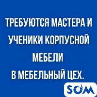 Требуются мастера и ученики корпусной мебели.