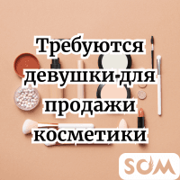 Требуются девушки для продажи косметики.