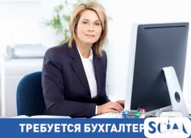 Требуется бухгалтер с опытом работы!