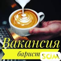 Требуется бариста продавец с опытом работы!