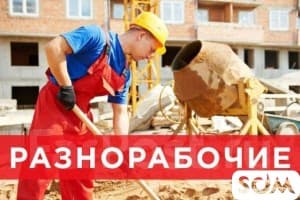 Требуются разнорабочие в строительную компанию!