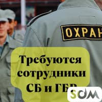 Требуются сотрудники СБ и ГБР!