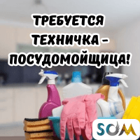 Требуется техничка - посудомойщица!