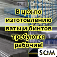 В цех по изготовлению ваты и бинтов требуются рабочие!
