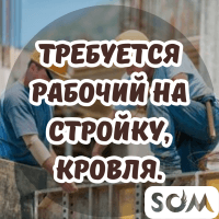 Требуется рабочий на стройку, кровля.