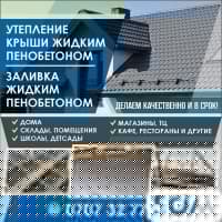 УТЕПЛЕНИЕ КРЫШИ ЖИДКИМ ПЕНОБЕТОНОМ