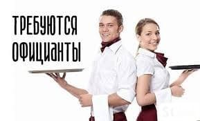 Требуются официанты в ХАЛАЛ-кафе на постоянную работу