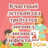 Срочно нужен Логопед, Логопед- дефектолог с опытом работы!