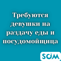 Требуются девушки на раздачу пищи, Западный Автовокзал.