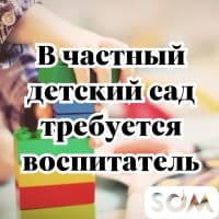 В частный детский сад требуется воспитатель в среднюю и старшую группы