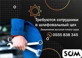 Требуются сотрудники в шлифовальный цех
