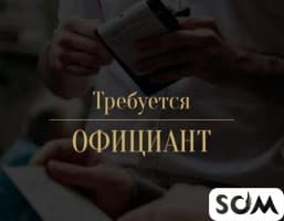 Требуются официанты в кафе на постоянную работу