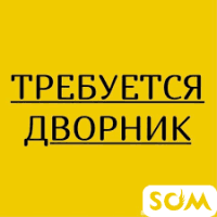 В Казань треб. дворники жен/муж ЗП 60-75тыс.руб  *** 