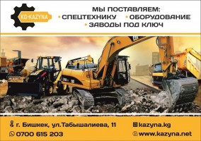 Компания KG Kazyna – поставка спецтехники, оборудования.