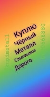 Куплю чёрный металл самовывоз дорого