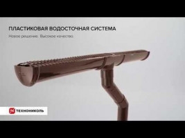 Водосточная система ПВХ