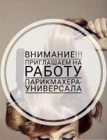 В парикмахерскую требуется мужской, женский МАСТЕР-УНИВЕРСАЛ.
