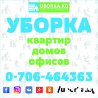 Уборка офисов в Бишкеке (Кыргызстан)