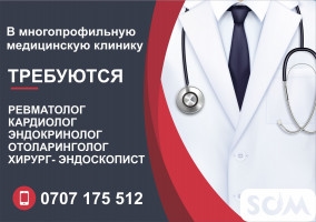 В многопрофильную клинику требуются
