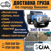 Доставка щебень, песок, отсев и т.д. по городу Бишкек