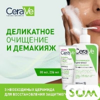 CeraVe крем пенка для снятия макияжа